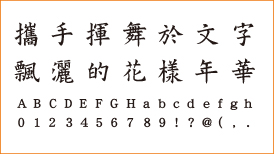 華康墨字體