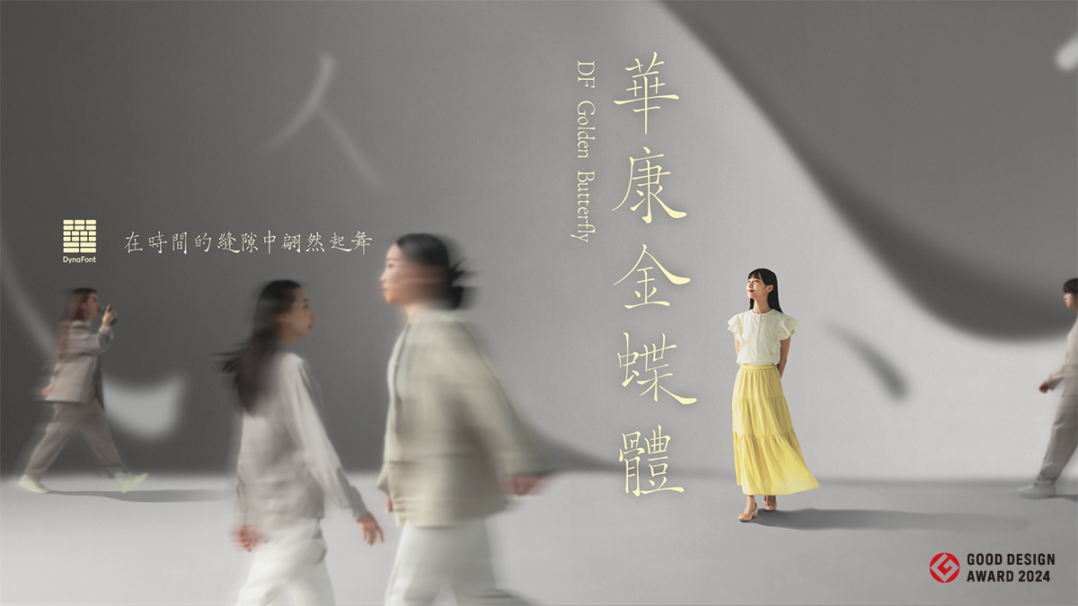 最新訊息| 華康字型