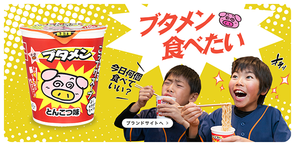 ブタメンブランドページバナー