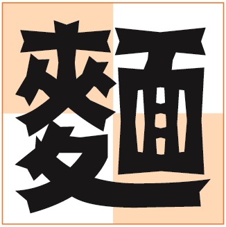 棘POP「麺」