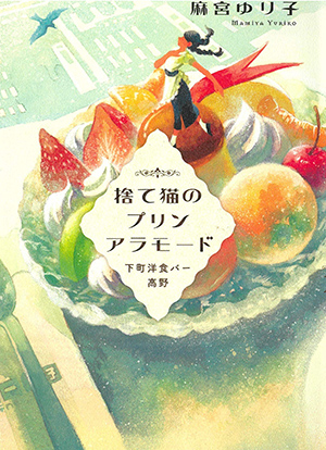 日本文學書籍《流浪貓的水果布丁 下町餐酒館高野》